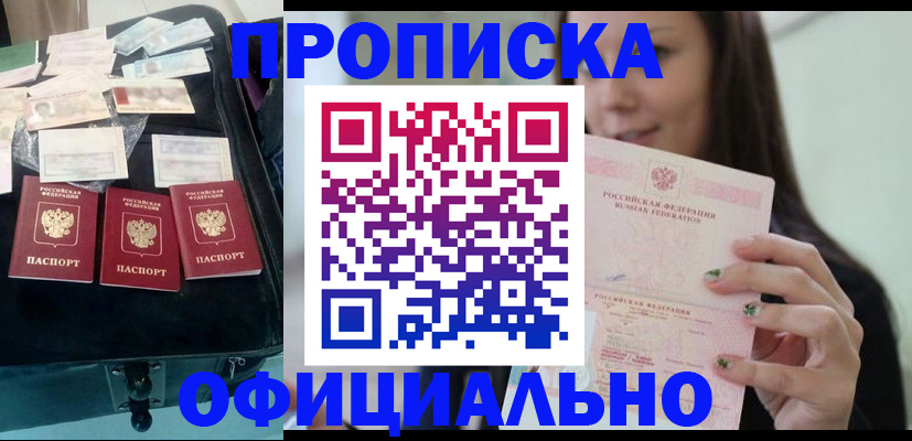 прописка законно в Отрадном